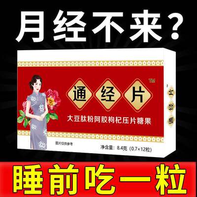 【通经片】调理月经卵巢保养雌激素更年期内分泌可搭大豆异黄酮