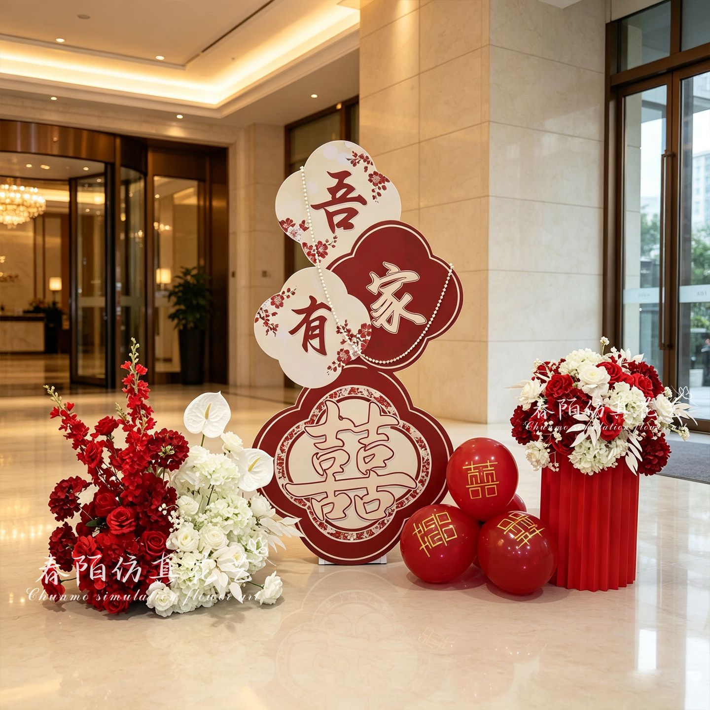 婚庆吾家有喜路引装饰婚礼迎宾区现场布置氛围感仿真花地排花套装