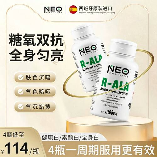 NEOPROLINE抗糖化美白丸硫辛酸