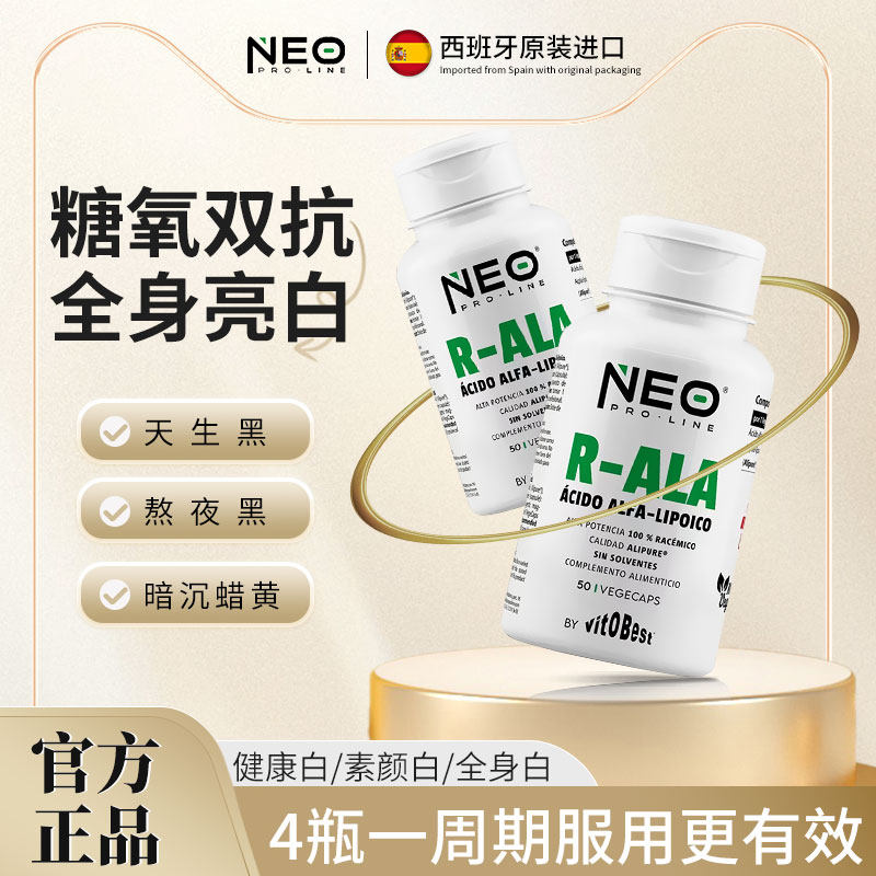 Neo纯r型硫辛酸抗糖去黄全身亮白丸控糖抗糖丸口服胰岛胶囊50粒
