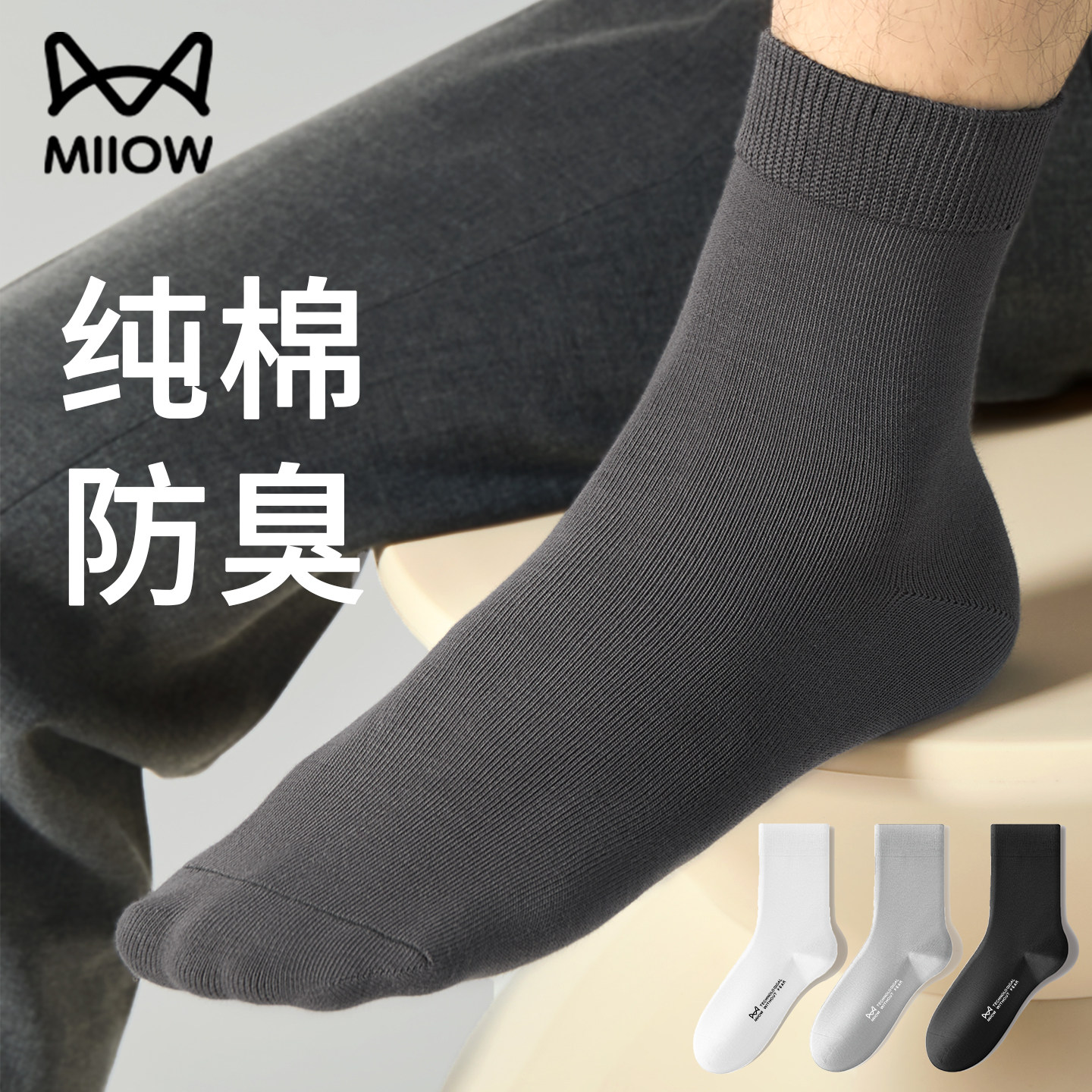 猫人纯棉袜子男夏季春夏秋冬防臭脚气运动吸汗透气男士商务中筒袜