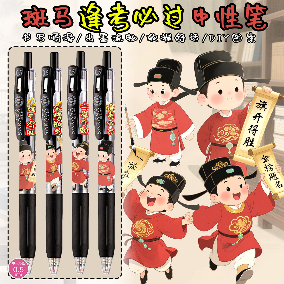 金榜题名逢考必过中性笔