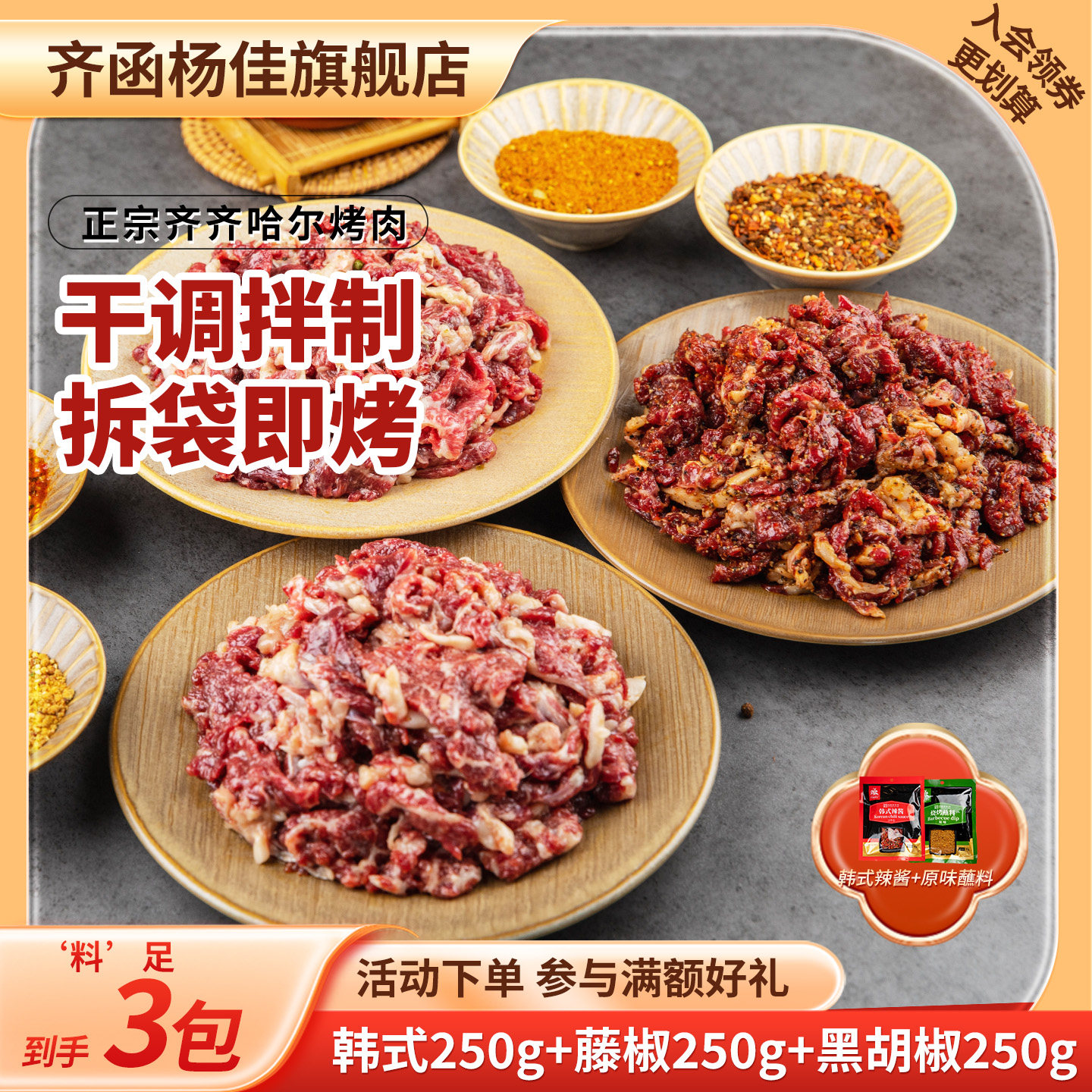 齐函杨佳新风味拌肉组合牛肉烧烤食材东北齐齐哈尔烤肉250g*3