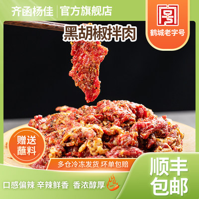 齐齐哈尔烤肉黑胡椒风味拌肉