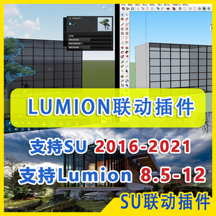 SU草图大师联动Lumion插件SU2016-2025Lumion8.5-10-11-12.5支持