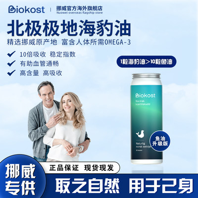 挪威Biokost海豹油胶囊