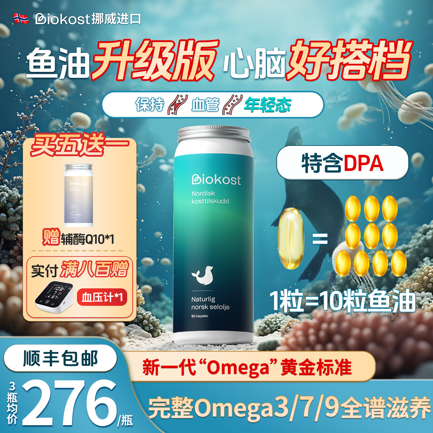 BIOKOST挪威原装进口海豹油欧米茄3成人心脑血管DHA高纯96%omega3