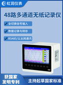 虹润48路彩色无纸记录仪工业级温度压力电流电压监测采集组态H700