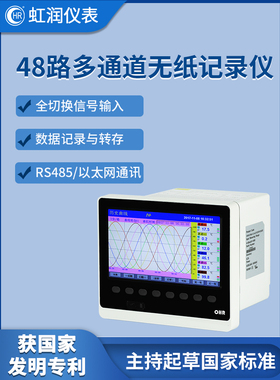 虹润48路彩色无纸记录仪工业级温度压力电流电压监测采集组态H700
