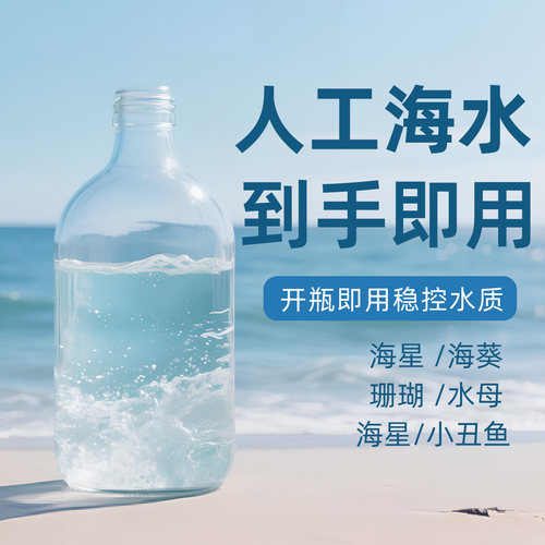 人工海水 海盐水养小丑鱼海葵海洋海星水母寄居蟹人工调配