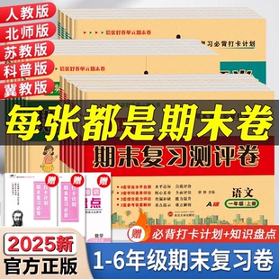 一二三四五六年级上下册期末试卷测试卷全套总复习测评卷人教语文数学北师大苏教冀教科普版 教材小学强化训练精选编期末冲刺123456
