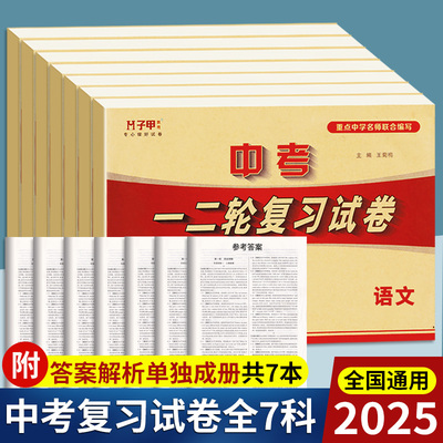七八九年级初中复习中考一二轮复习试卷全套人教版全程测评试卷语文数学北师英语仁爱版物理化学政治历史地理生物初中初一初三试卷