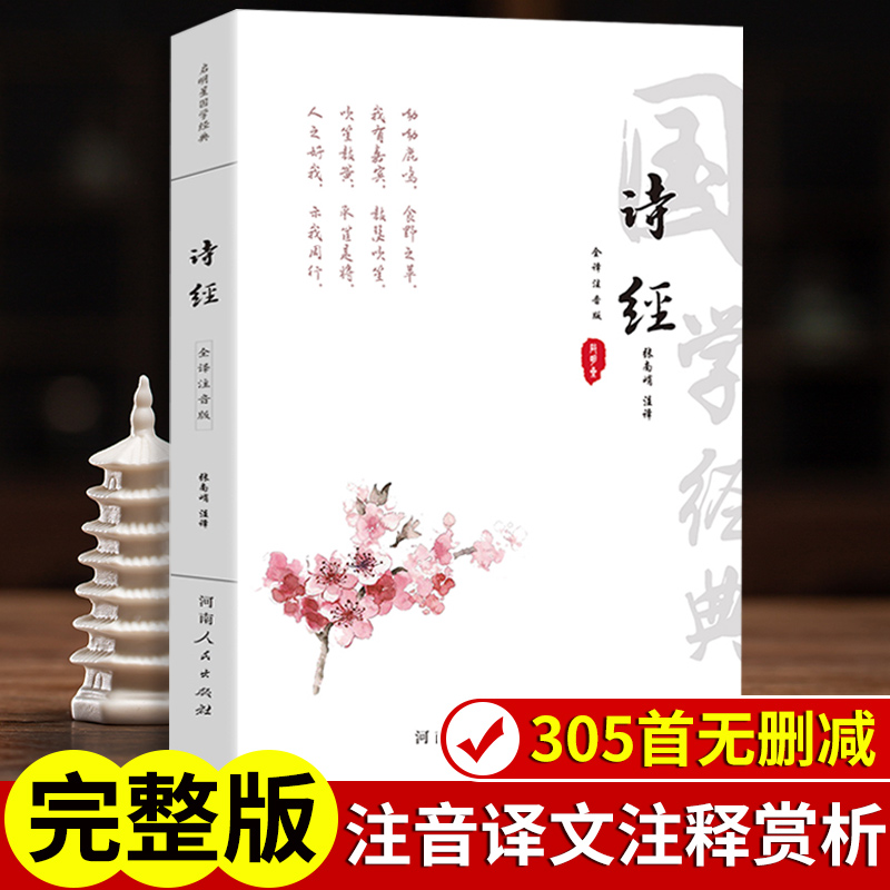 诗经完整版原著注音无删减305篇 诗经全集注析译注通释拼音版 古诗词大全诗词歌赋书籍中小学生儿童诗经楚辞全集正版取名风雅颂礼