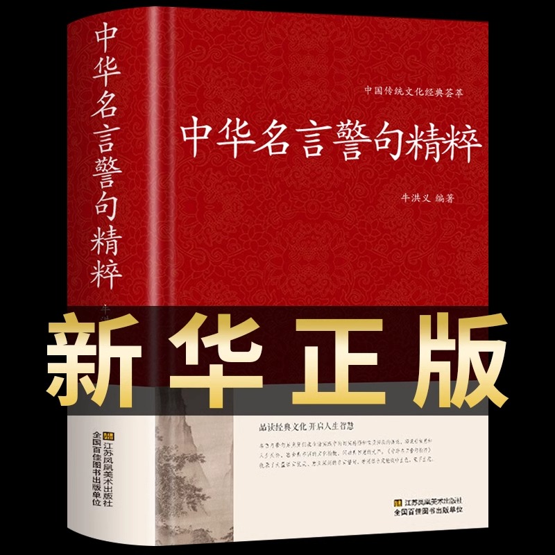 中华名言警句精粹正版 民间文学国学藏书中外格言名人名言名句学习写作座右铭宣传标语青少年学生课外书励志成功名言警句大全书籍