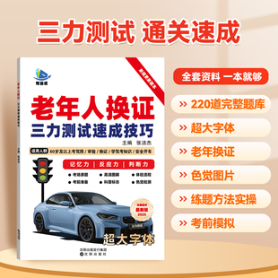 2025三力测试题库书老年人换证三力测试速成技巧三力测试学习手册学习资料60-70岁以上老人老年版模拟考试新规题220题大字体纸质版