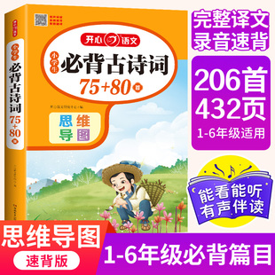 小学生必背古诗词75十80首206首129+79篇思维导图加考点训练必备文言文阅读一二三四五六年级上下册112首169首155人教版开心教育