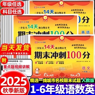 荣恒2025秋期末冲刺好卷100分小学一二三四五六年级上下册学霸期末一百分试卷测评卷全套人教同步训练语数英课本练习题单元 月考卷