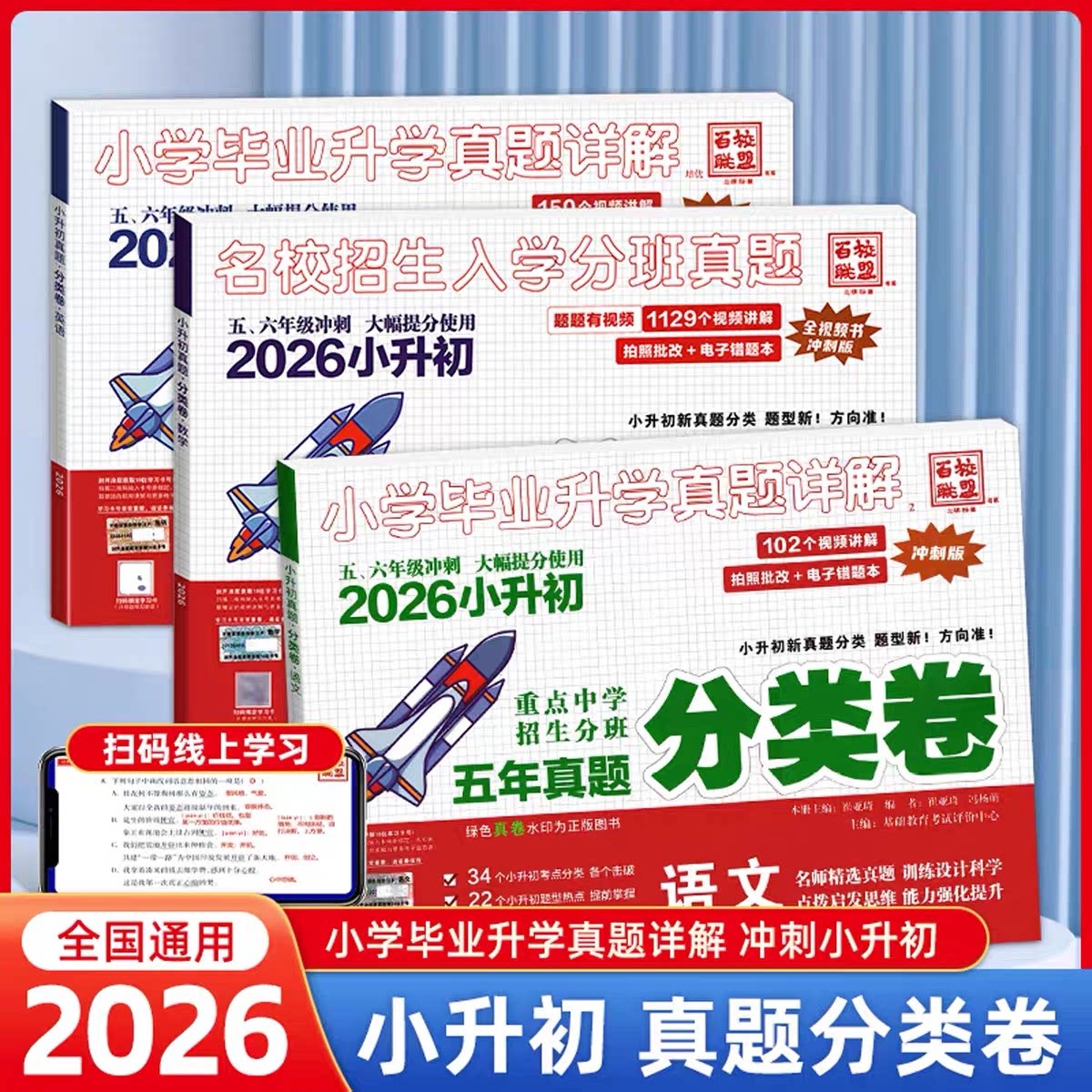 百校联盟小升初真卷2026小升初五年真题分类卷重点名校中学入学分班真卷精编语文英语数学测试卷详解百校联盟初中名校招生摸底真卷