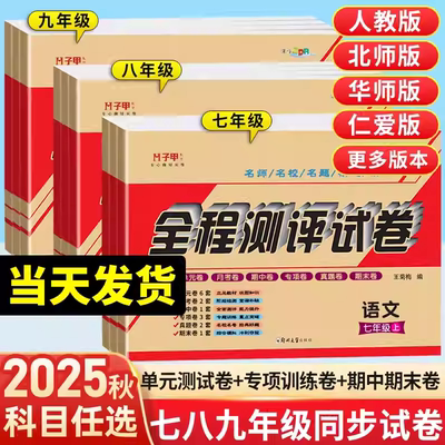 七年级上下册试卷科目/版本任选