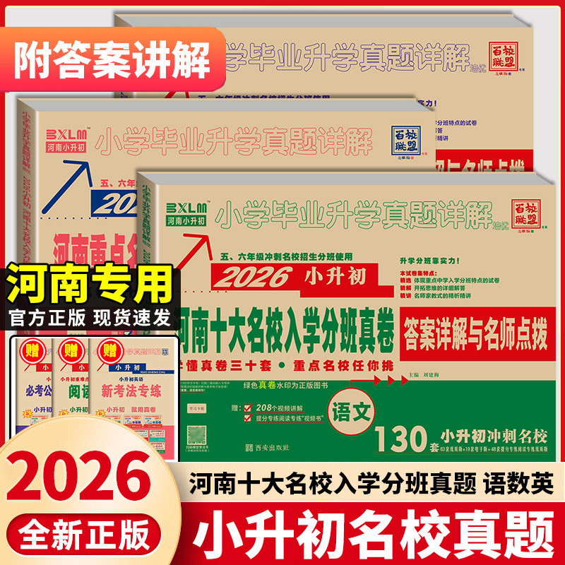 郑州小升初真卷2026小升初真题卷河南重点名校入学分班真卷精编语文英语数学测试卷详解百校联盟小学十大名校招生摸底真卷