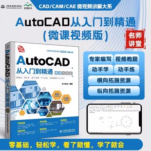 2025版 cad教程书籍 Autocad从入门到精通 带视频课程电脑机械制图绘图画图室内设计建筑autocad自学教材CAD零基础入门到实战2024