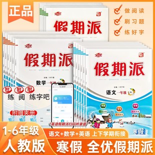 全优假期派2026春季寒假作业小学生一年级二年级三年级四年级五六年级上册语数英北师人教外研苏教科普一起点三起点衔接新起点复习