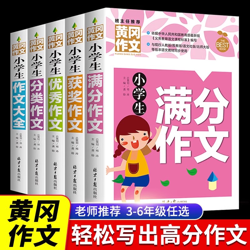 小学生黄冈同步作文书获奖作文三四五六年级作文起步大全作文辅导书通用版写人景叙事满分优秀作文范文精优选3-6年级作文素材大全