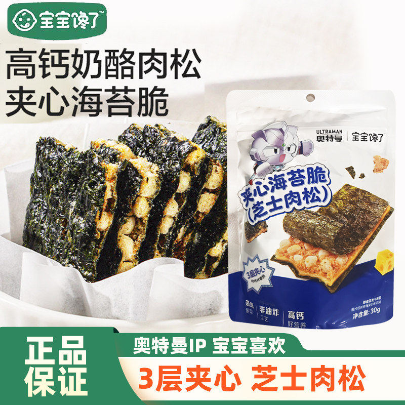 宝宝馋了奶酪肉松海苔夹心脆片即食儿童零食送婴儿幼儿辅食食谱