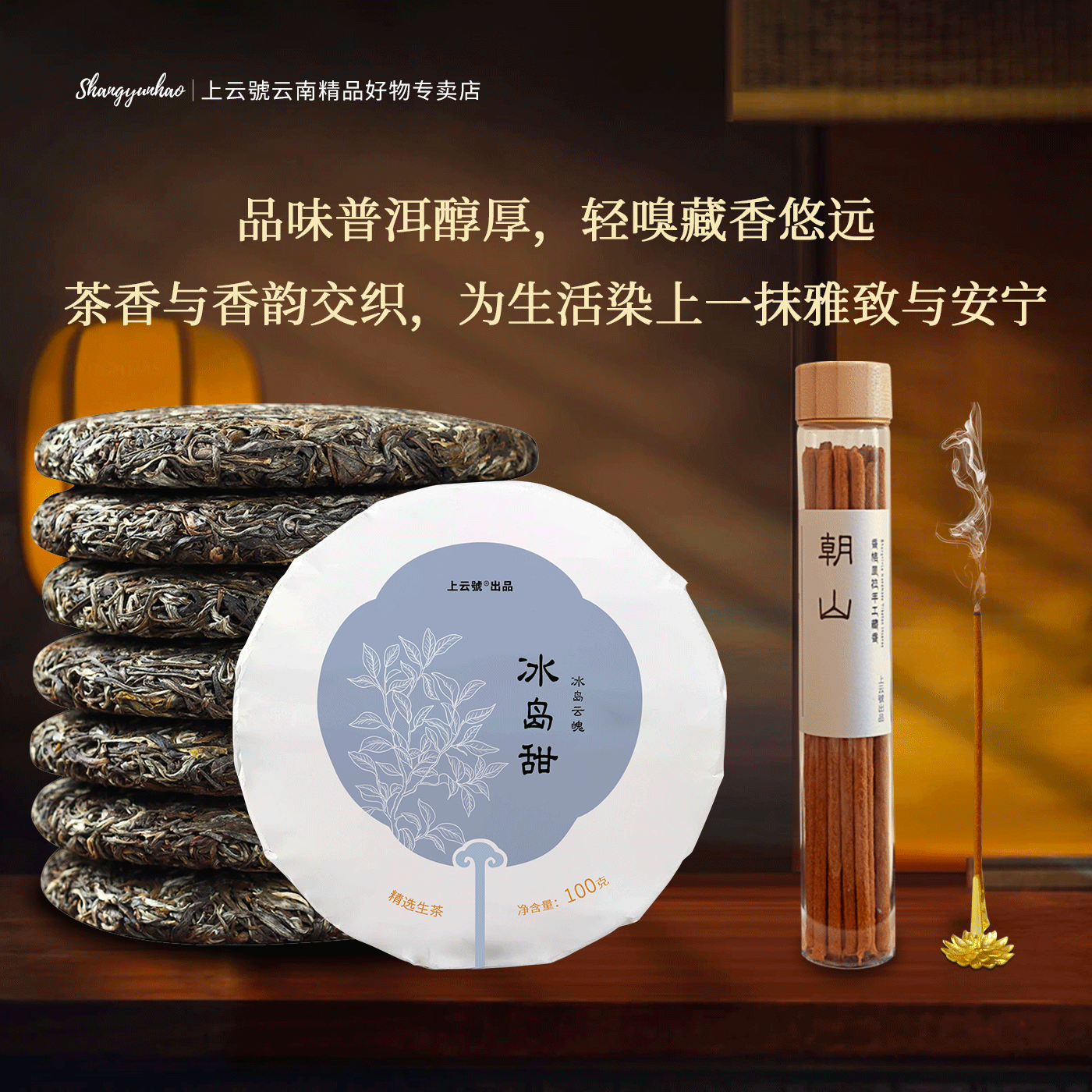 古树茶韵交融藏香秘境 手工茶饼配天然香薰礼盒 品茗闻香双重禅意