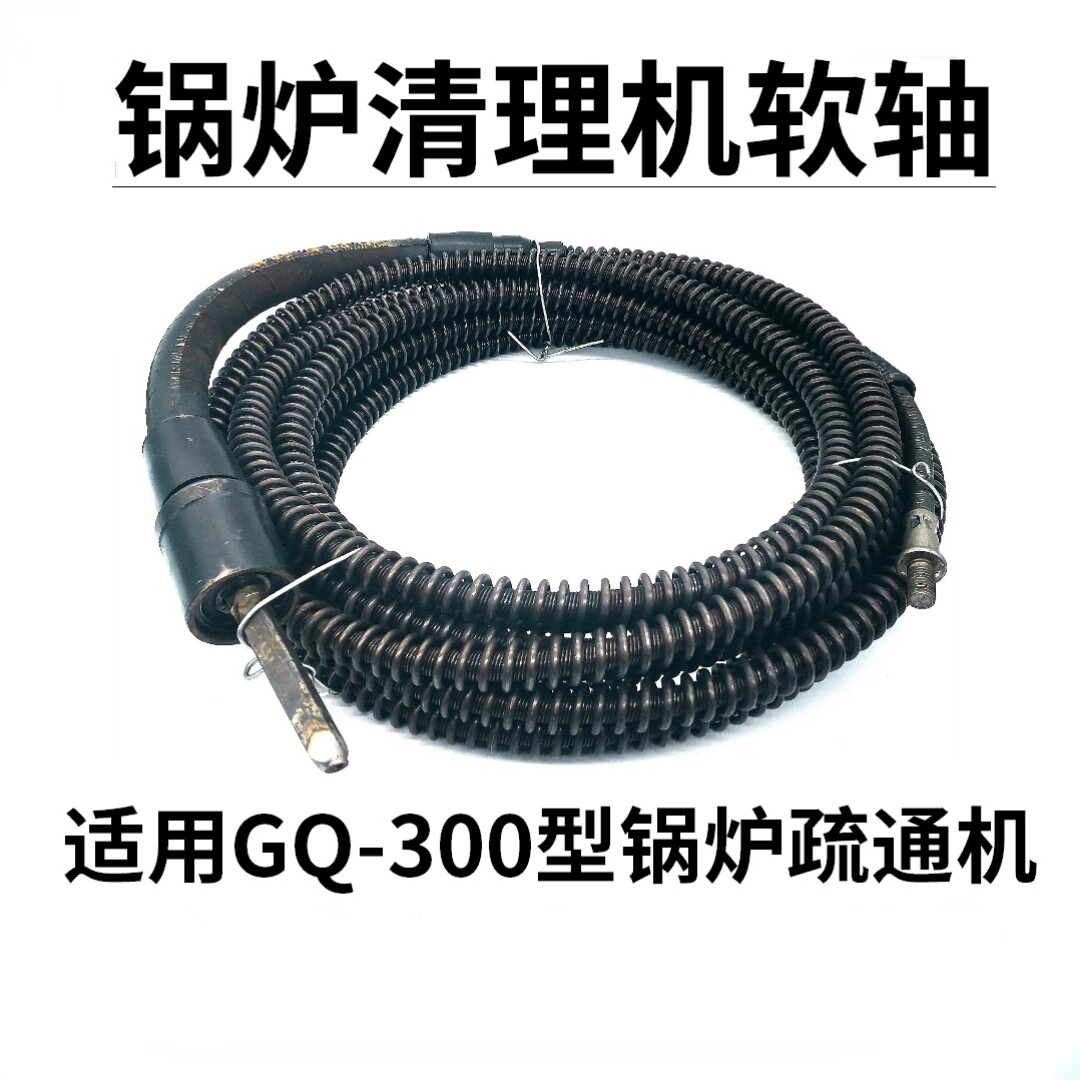 GQ-300型锅炉管道疏通机弹簧软轴配件