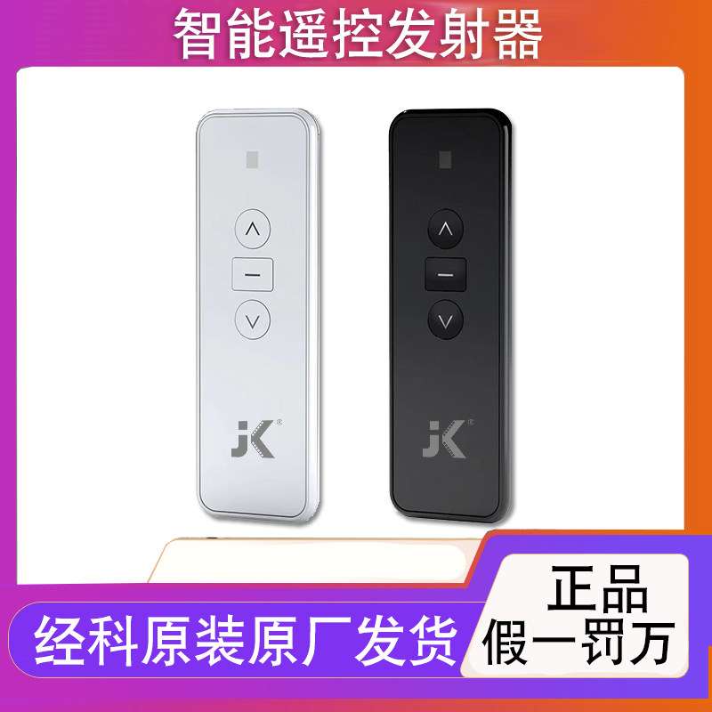 经科智能遥控手柄内置外置专用遥控器射频发射器手持无线无线遥控发射器投电动遥控电动影幕布
