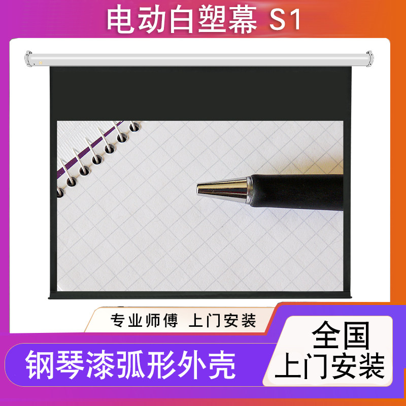 电动白塑幕100寸商用办公包安装图片
