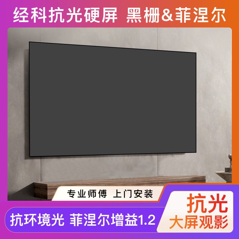 经科菲涅尔抗光投影幕布家用高清画框幕布100寸投影仪家用幕布窄框画框幕菲涅尔超短焦激光抗光幕 可定制