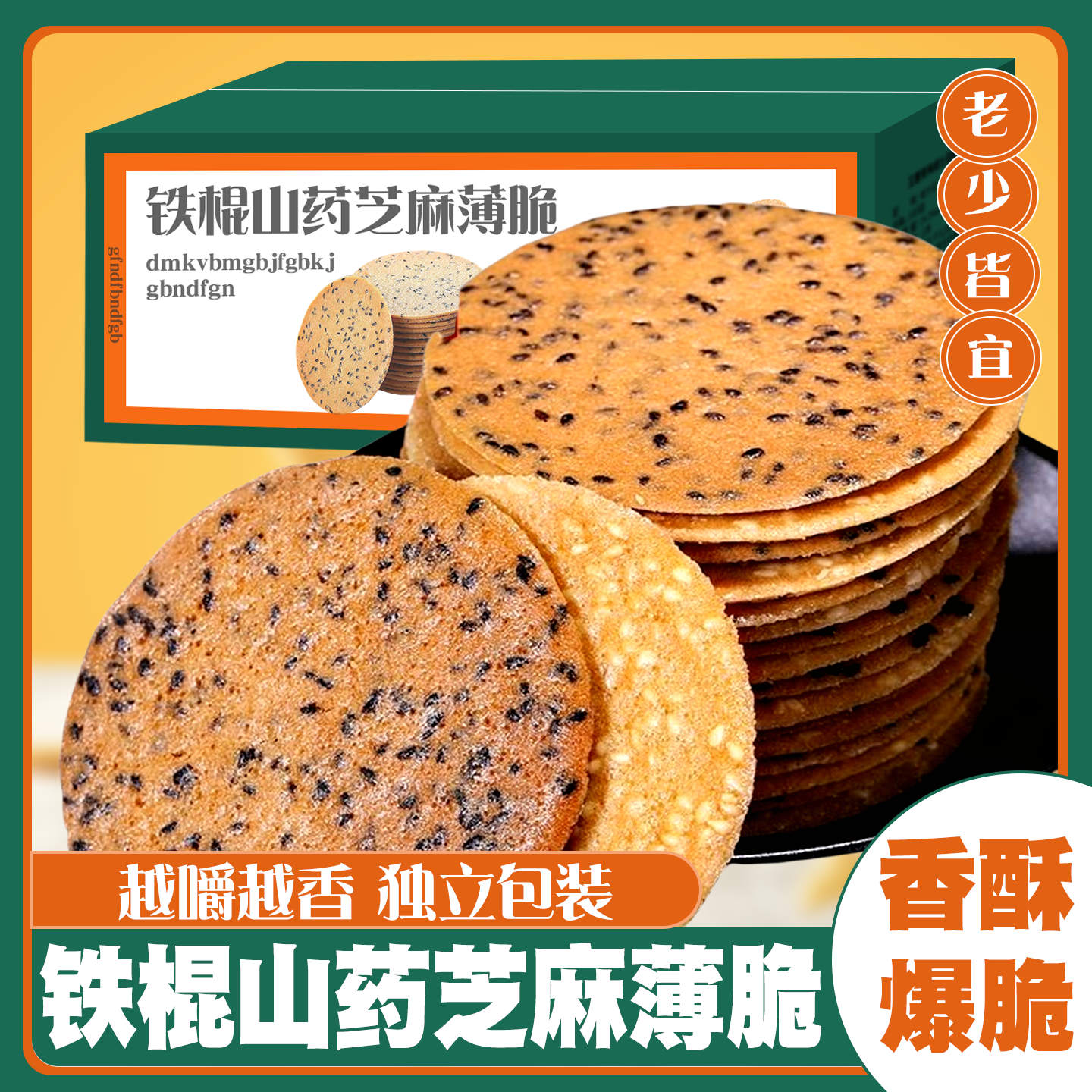 铁棍山药芝麻饼干薄脆整箱手工黑芝麻粗粮煎饼薄饼散装休闲零食品