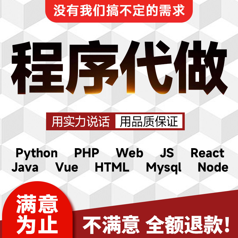 全栈开发对接一对一服务满意为止