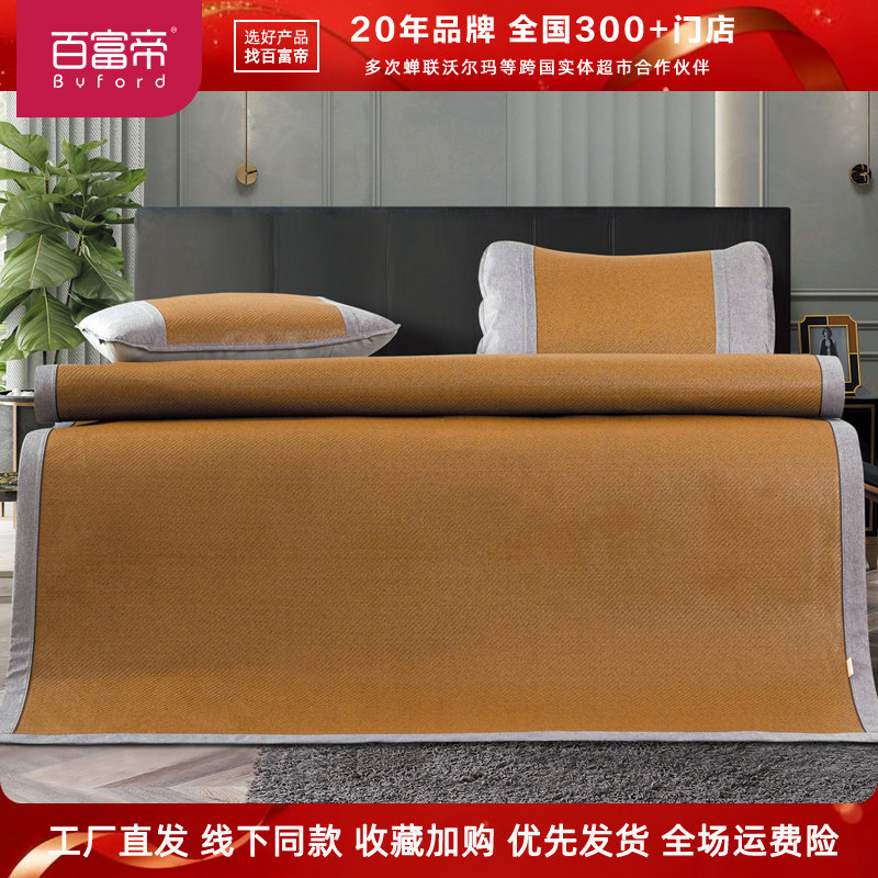 Byford/百富帝尊享冰麻凉席双面折叠冰丝藤席夏季席子夏天空调席