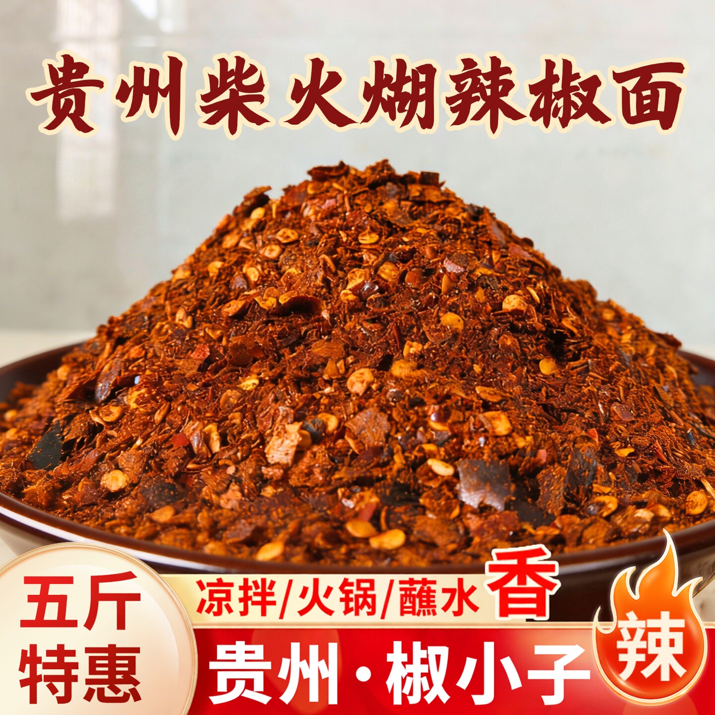 椒小子贵州柴火煳辣椒面正宗胡辣椒面海椒面辣椒粉超实惠商用5斤