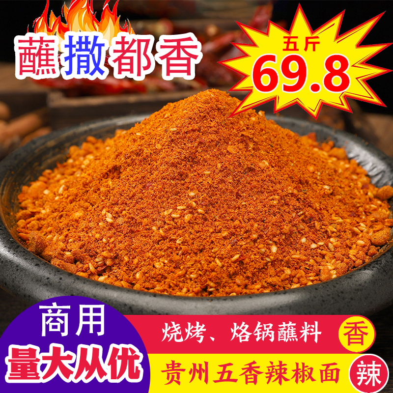 五香辣椒面贵州特产烧烤烙锅蘸料