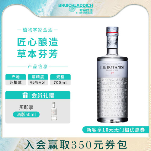 【品牌旗舰】The Botanist/植物学家牌金酒700ml调酒基酒进口洋酒