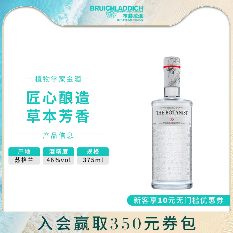【品牌旗舰】The Botanist/植物学家牌金酒375ml调酒基酒进口洋酒