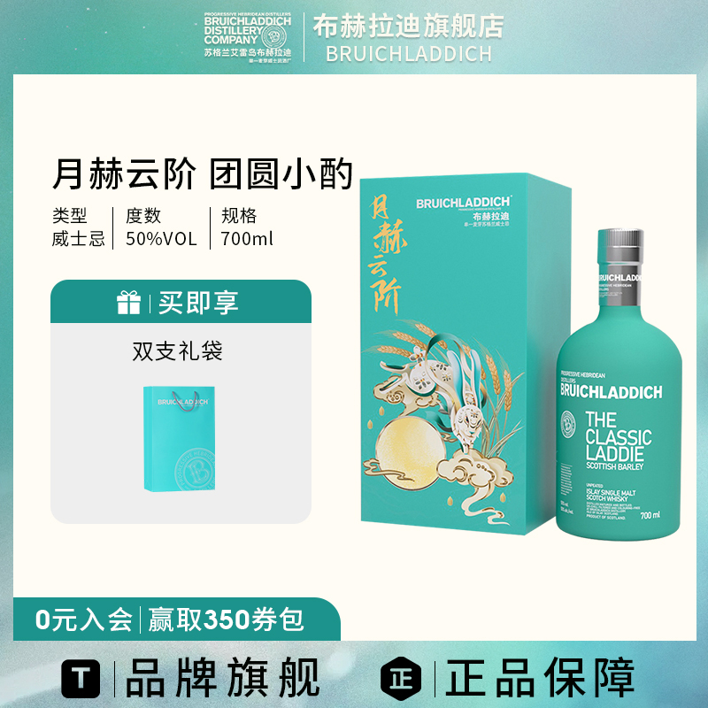 【品牌旗舰】布赫拉迪经典 中秋礼盒700ml 单一麦芽苏格兰威士忌