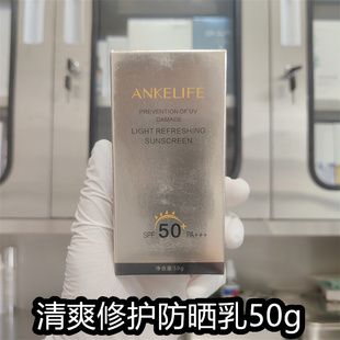 (院线正品)安科丽芙官方旗舰店清爽修护防晒乳50g隔离乳