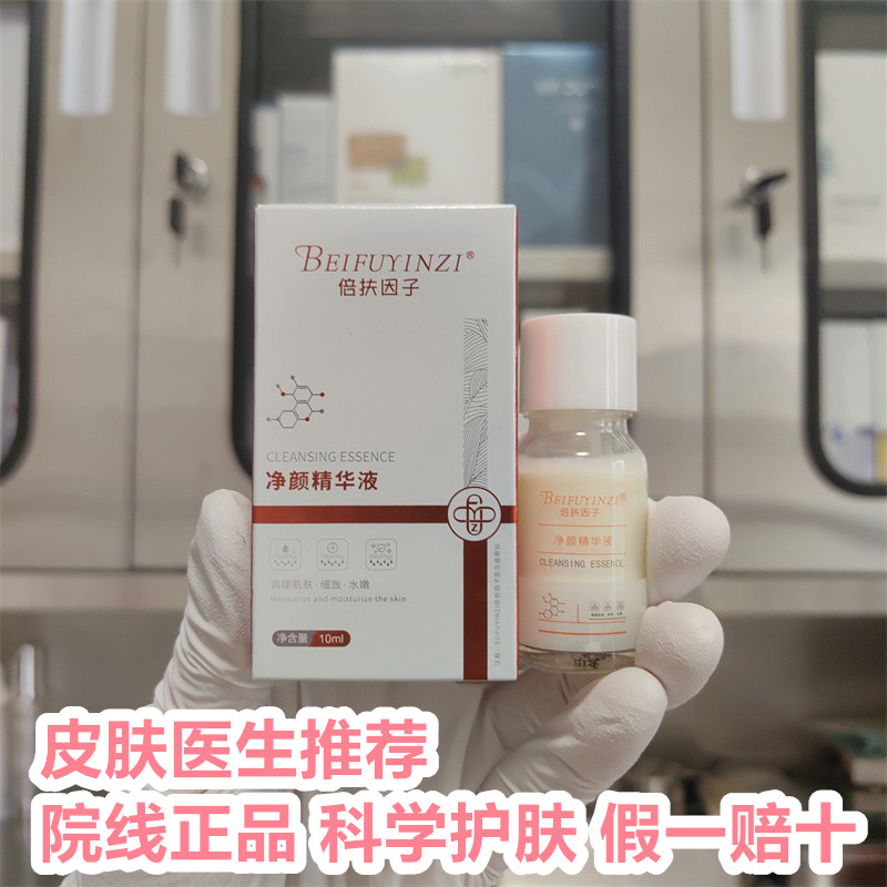 倍扶因子官方旗舰店净颜精华液10ml淡化细纹紧致嫩肤原液清洁保湿
