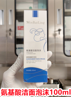 (院线正品）minbailing敏白灵氨基酸洁面泡沫100ml敏感肌保湿温和
