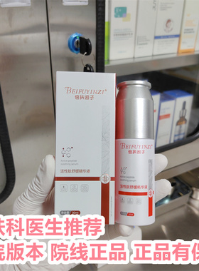 【院线正品】倍扶因子官方旗舰店活性肽舒缓精华液淡化原液