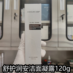 (院线正品)安科丽芙官方旗舰店舒护润安洁面凝露120g温和清洁