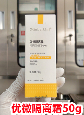 (院线正品）minbailing敏白灵优微隔离霜50g舒缓保湿滋润养肤修护