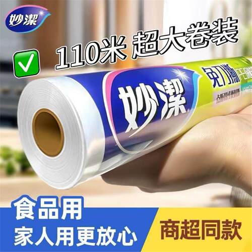 妙洁保鲜膜家用大卷食品级厨房PE点断式微波炉耐高温冰箱冷藏专用