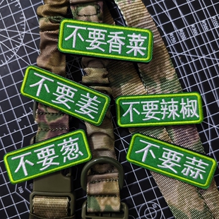 不要香菜魔术贴章 不要葱刺绣布贴 DIY装饰包贴 创意个性徽章臂章
