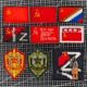 俄罗斯士气章布贴 克格勃魔术贴徽章 军迷服装 苏联CCCP胜利旗刺绣